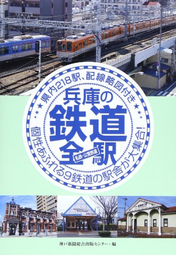 兵庫の鉄道全駅 私鉄・公営鉄道―県内218駅、配線略図付き 個性あふれる9鉄道の駅舎が大集合!