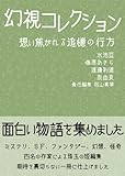 幻視コレクション 想い焦がれる追憶の行方 (回廊文庫) 幻視コレクション 想い焦がれる追憶の行方 (回廊文庫)
