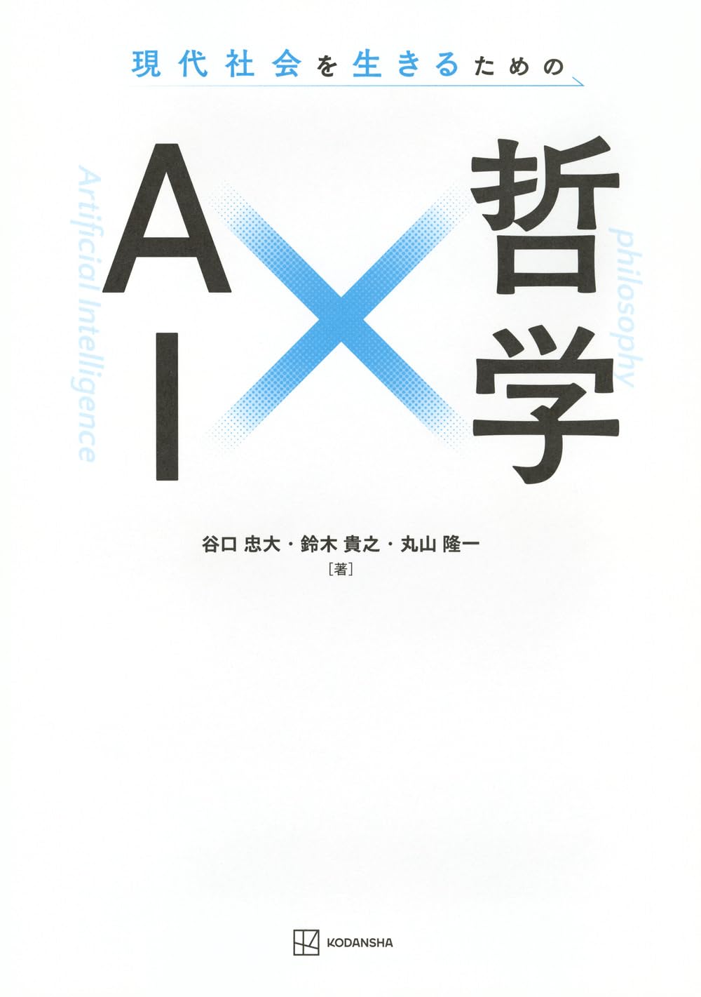 現代社会を生きるための AI×哲学 (KS科学一般書) | 谷口 忠大, 鈴木