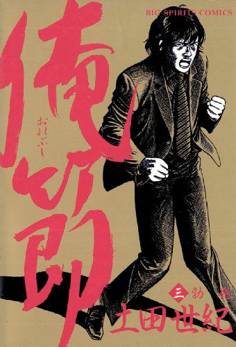 俺節 ３ ビッグコミックス 土田世紀 青年マンガ Kindleストア Amazon