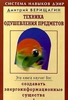 Tekhnika odushevleniya predmetov - 1 5837801456 Book Cover