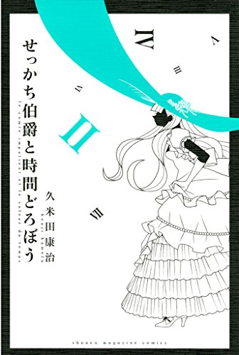 せっかち伯爵と時間どろぼう（２） (週刊少年マガジンコミックス)