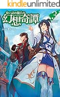 食い詰め傭兵の幻想奇譚 初版1巻～15巻 小説 518aK+HXezL._SY200_QL15_.jpg