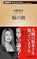 脳の闇（新潮新書） 4106109832 Book Cover