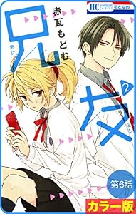 【花とゆめプチ】［カラー版］兄友　第6話 (花とゆめコミックス)