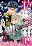 彷徨う雷鳴(9) (バニラブ)