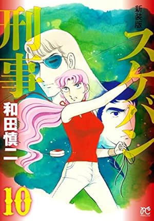 Amazon.co.jp: 新装版 スケバン刑事 1 (1) (プリンセス