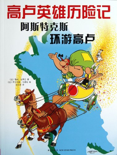 Austuxs Tour to Gaul (Chinese Edition) [Chinese] 7513308683 Book Cover