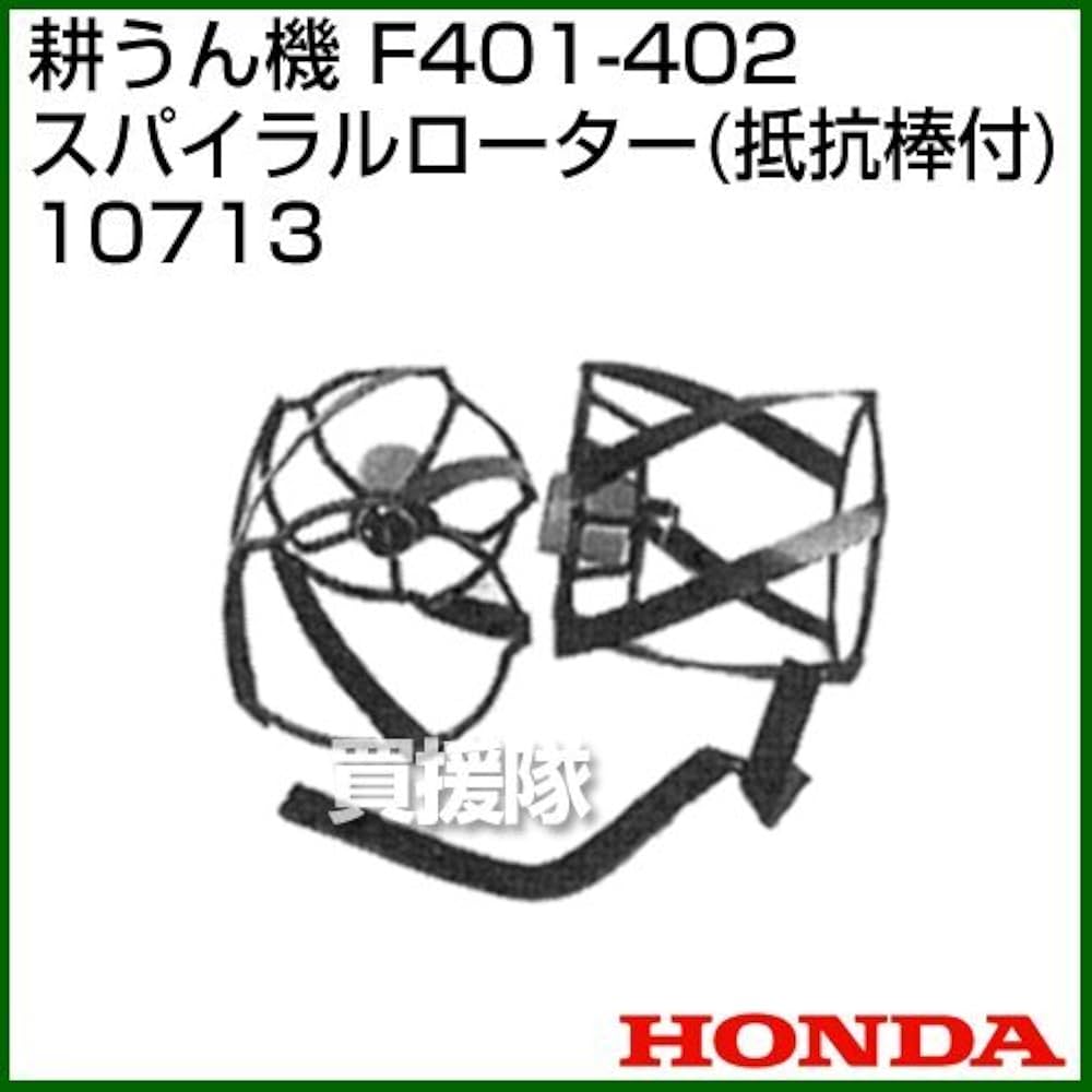 除草用スパイラルローターホンダ管理機（F401）で使用中 除草用スパイラルローターホンダ管理機（f401）で使用中 - メルカリ