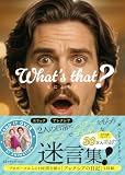 What's that?　なによそれ