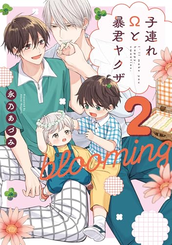 子連れΩと暴君ヤクザ blooming 2 (リキューレコミックス)