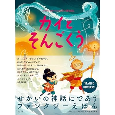 カイとそんごくう