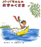 バーバちゃんのおきゃくさま (創作こども文庫(23)) | かんざわ
