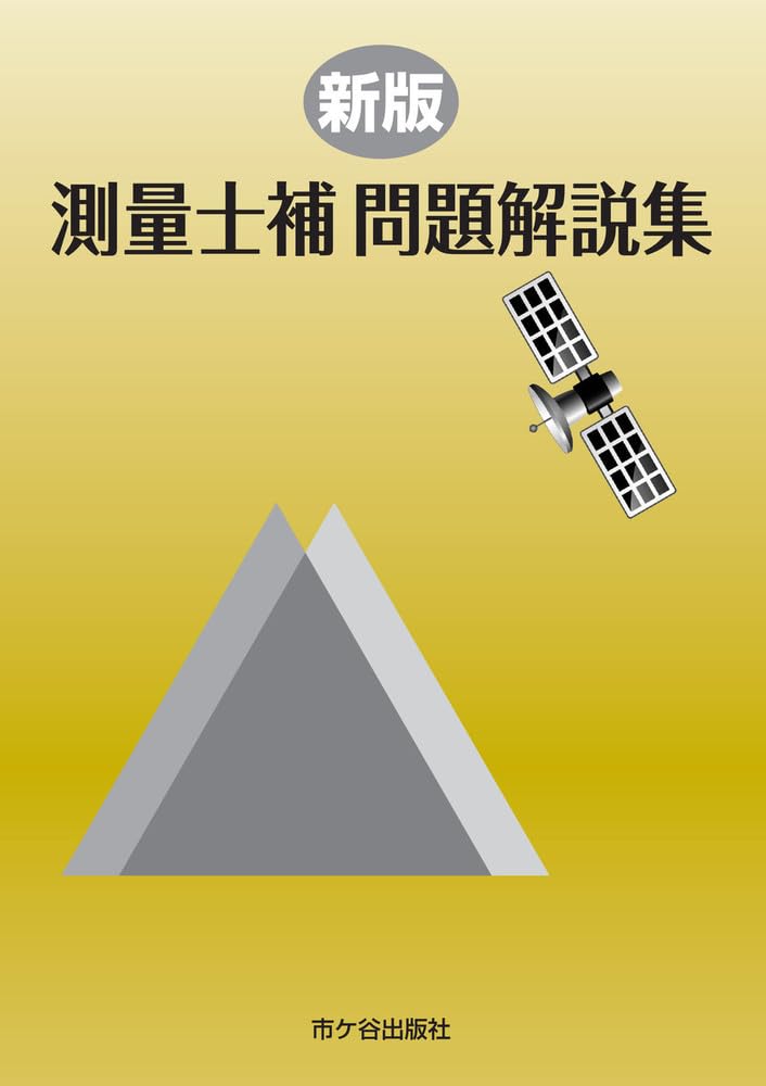 新版 測量士補 問題解説集 | 米川誠次, 小栗章義 |本 | 通販 | Amazon