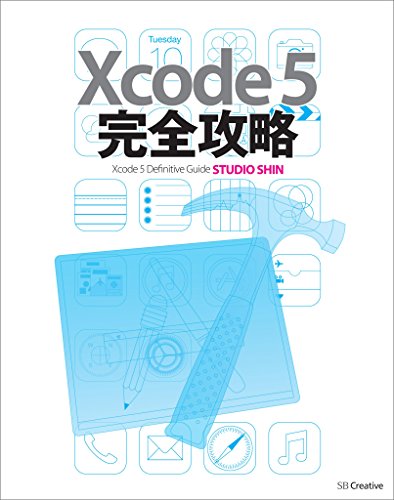Xcode 5 完全攻略 Xcode 5 完全攻略