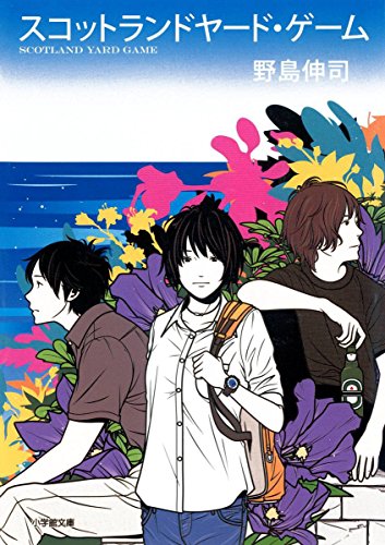 『スコットランドヤード・ゲーム』
