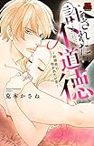 許された不道徳～結婚前に抱かれたい男～　1 (MIU 恋愛MAX COMICS)