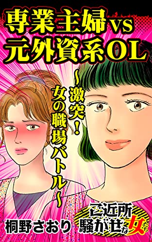 専業主婦vs元外資系ol 激突 女の職場バトル ご近所騒がせな女たちvol 6 スキャンダラス レディース シリーズ 桐野 さおり マンガ Kindleストア Amazon