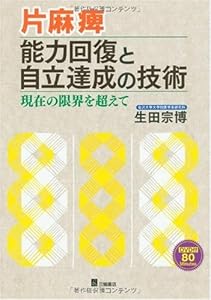 本の片麻痺能力回復と自立達成の技術―現在の限界を超えての表紙