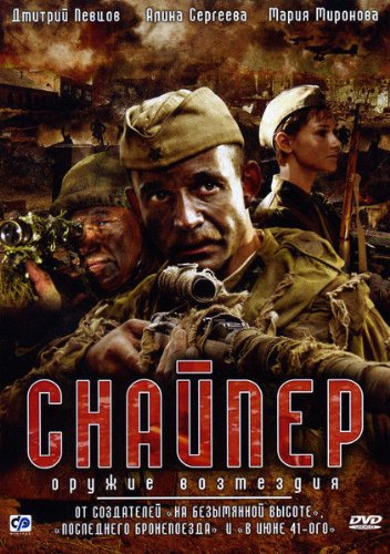 The Sniper Weapon of Retaliation World War II Russian movie NTSC English Subtitles