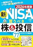 一番売れてる月刊マネー誌ザイが作った 新NISAで買うべき株&投信77 2026年度版