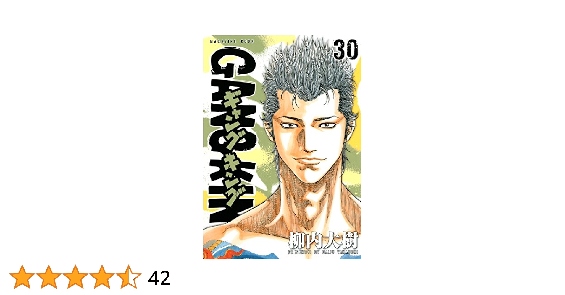 ギャングキング 漫画 セット 30巻まで ギャングキング（30）』（柳内 大樹）｜講談社