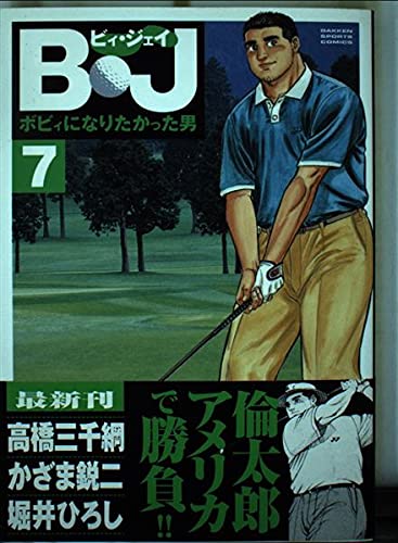B・J: ボビィになりたかった男 (7) (GSコミックス)
