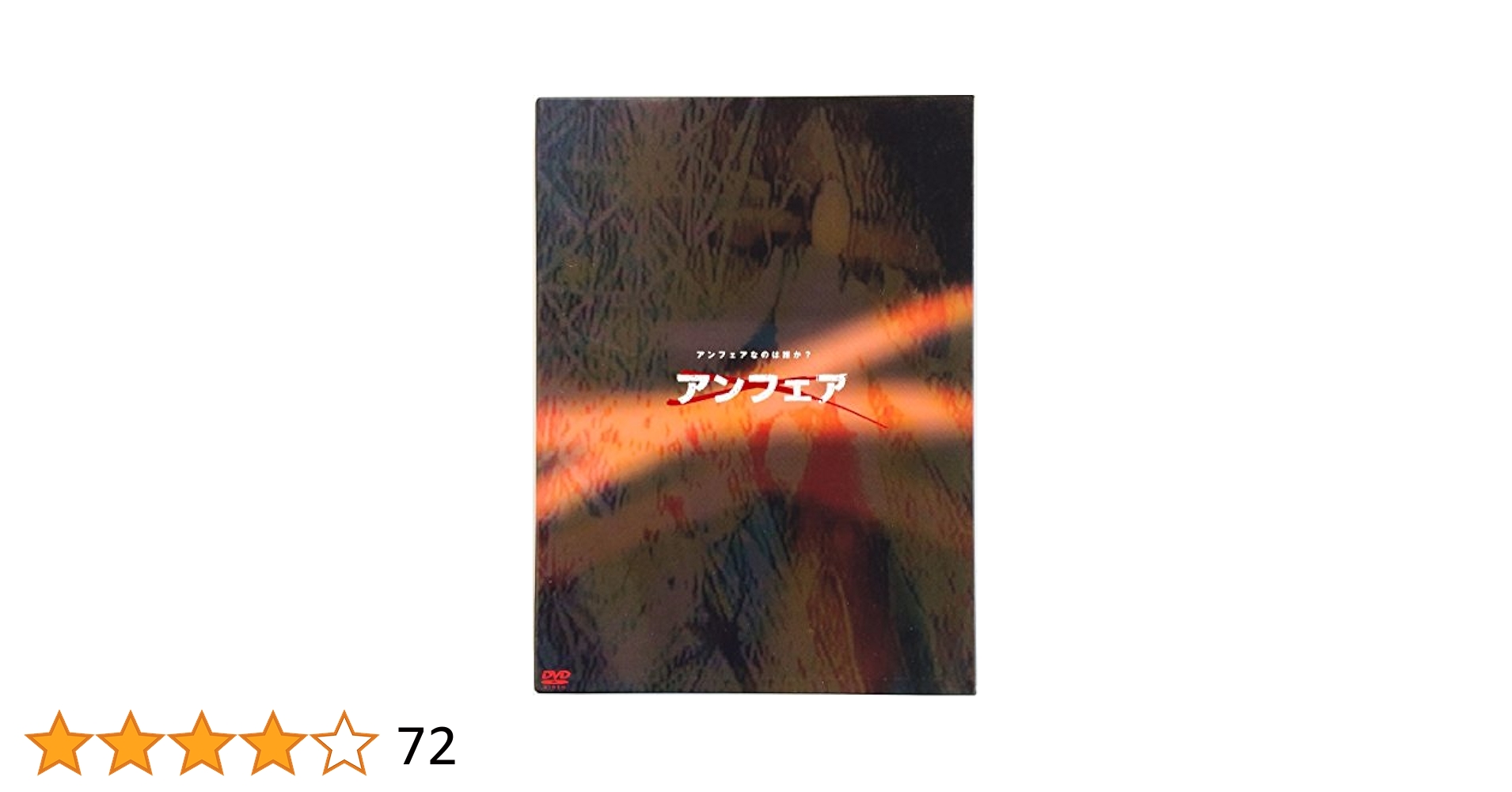 Amazon.co.jp: アンフェア DVD-BOX 初回限定盤 : DVD