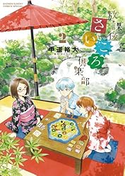 放課後さいころ倶楽部 中道裕大 [1-11巻/以下続] Amazon.co.jp: 放課後さいころ倶楽部 (11) (ゲッサン少年