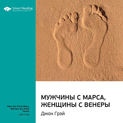 Мужчины С Марса, Женщины С Венеры: Джон Грэй. Ключевые Идеи Книги.