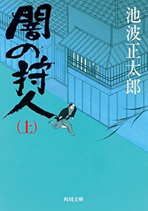 仕掛人 藤枝梅安 1巻 (SPコミックス) | さいとう・たかを, 池波