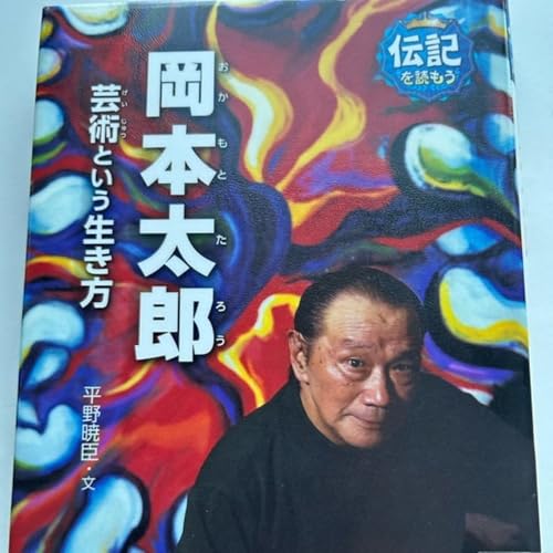『音読のススメ「岡本太郎芸術という生き方」その四』のカバーアート