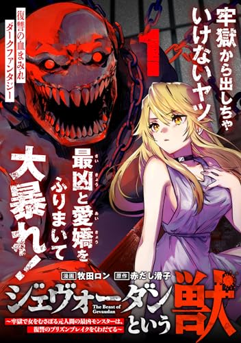 ジェヴォーダンという獣～牢獄で女をむさぼる元人間の最凶モンスターは、復讐のプリズンブレイクをくわだてる～(単話版)第1話 (メテオCOMICS)