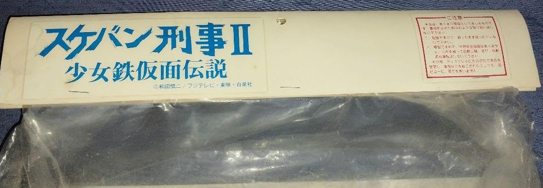 Amazon.co.jp: スケバン刑事Ⅱ 1/1 鉄仮面 ゼネラルプロダクツ