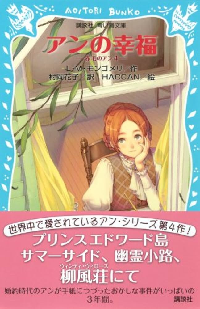 Amazon.co.jp: アンの幸福 赤毛のアン(4) (講談社青い鳥文庫 81-5