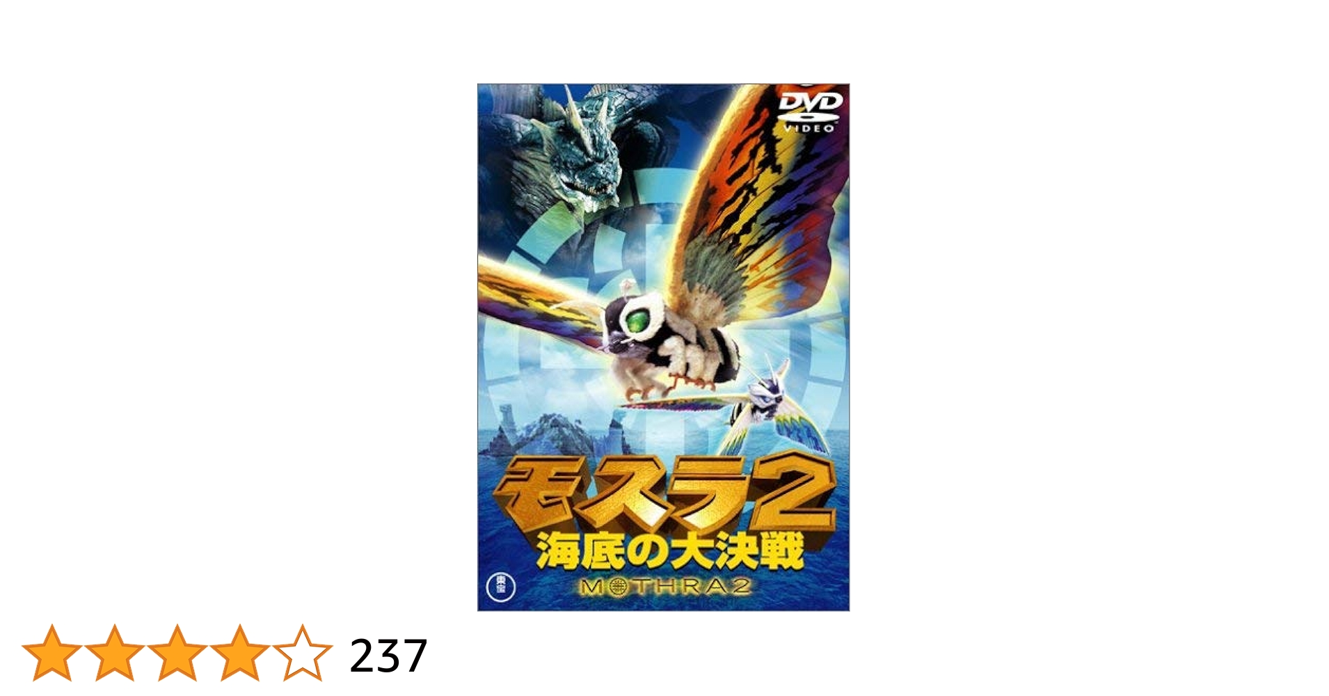 Amazon.co.jp: モスラ2 海底の大決戦 [DVD] : 小林恵, 山口