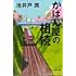 かばん屋の相続（文春文庫）