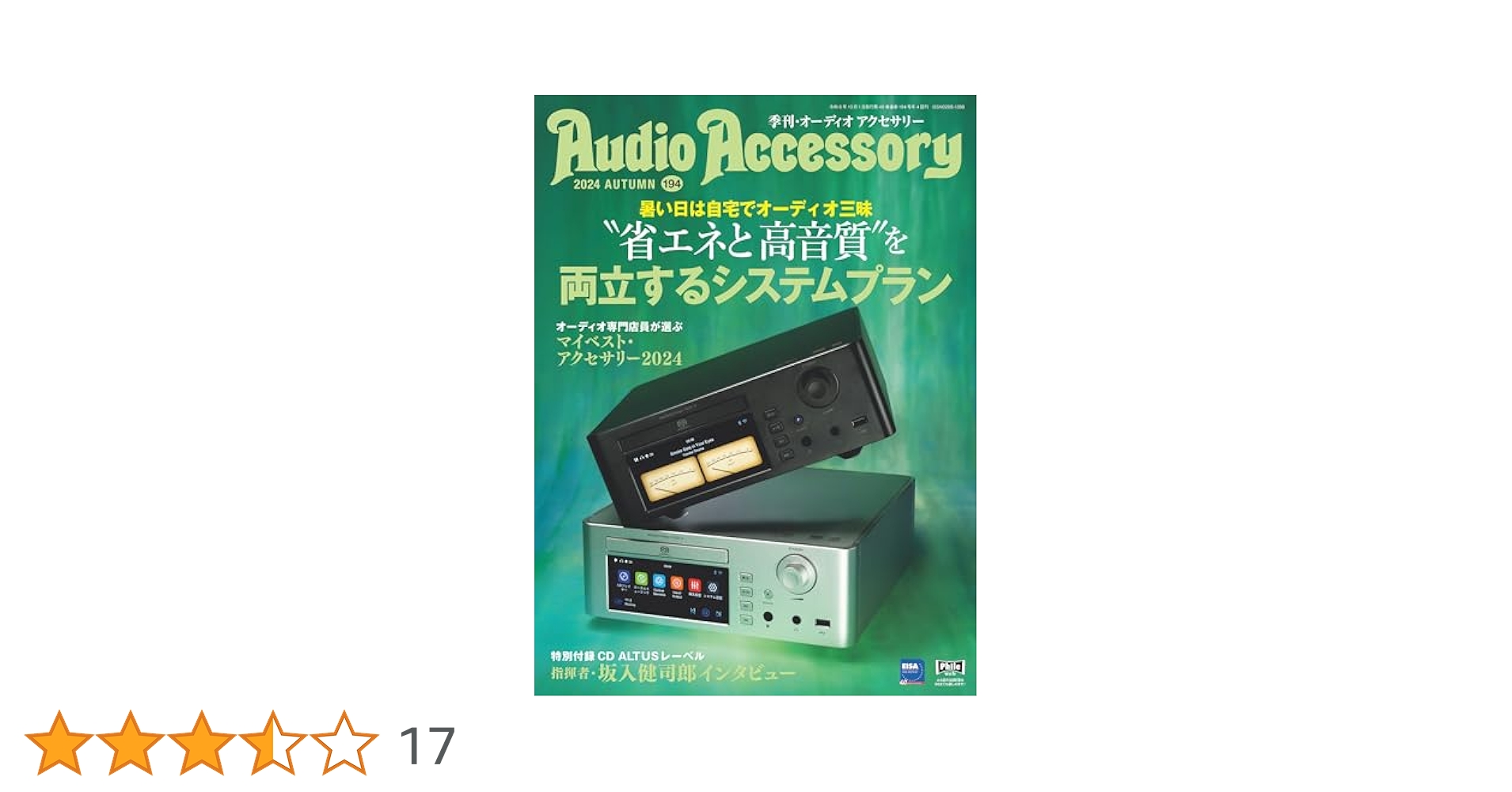 「季刊・オーディオアクセサリー」Audio Accessory AudioAccessory(オーディオアクセサリー) 194号 | 音元出版 |本