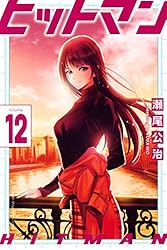Amazon.co.jp: ヒットマン（13） (週刊少年マガジンコミックス