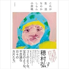 『これが生活なのかしらん』のカバーアート