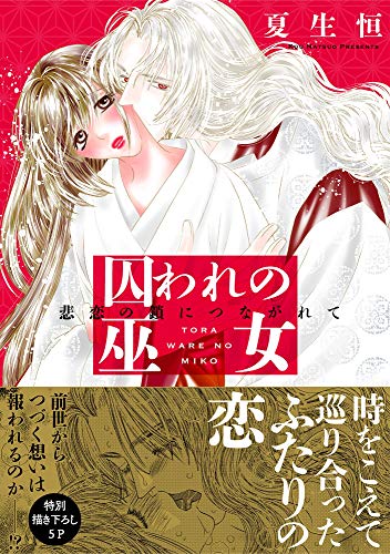 楽天 無料電子書籍 囚われの巫女～悲恋の鎖につながれて～【単行本版】 (恋愛宣言) バイ