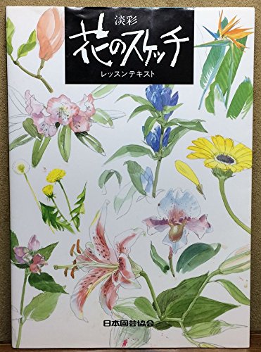 淡彩 花のスケッチ レッスンテキスト | 日本園芸協会 執筆 若山和央 奥