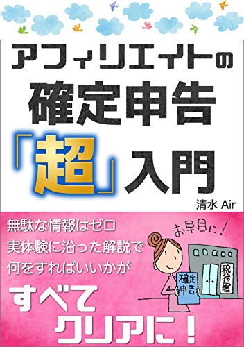 Amazon Co Jp アフィリエイトの確定申告 超 入門 Ebook 清水 Air 本