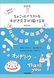 新装版 気持ちが伝わる！ちょこっとイラスト＆手がき文字が描ける本