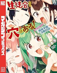 生徒会にも穴はある！　公式イラストブック『藤成学園活動日誌』 (週刊少年マガジンコミックス)