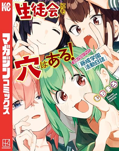 生徒会にも穴はある! 公式イラストブック『藤成学園活動日誌』 (週刊少年マガジンコミックス)
