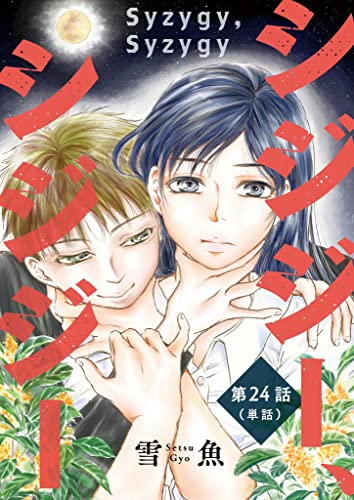 シジジー、シジジー【単話】(24) (ビッグコミックス)