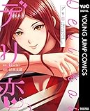 デリ恋～好きになったのはイケメンドライバーでした～ (ヤングジャンプコミックスDIGITAL)