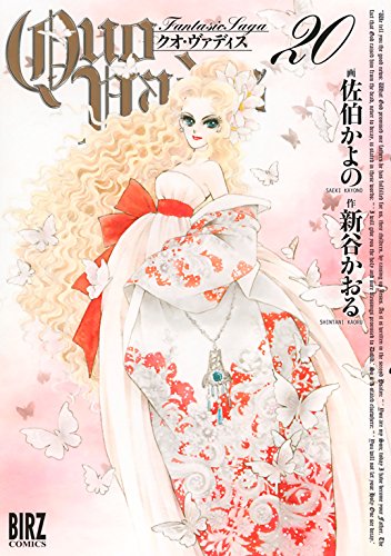 無料電子書籍アプリ QUO VADIS~クオ・ヴァディス~ (20) (バーズコミックス) バイ