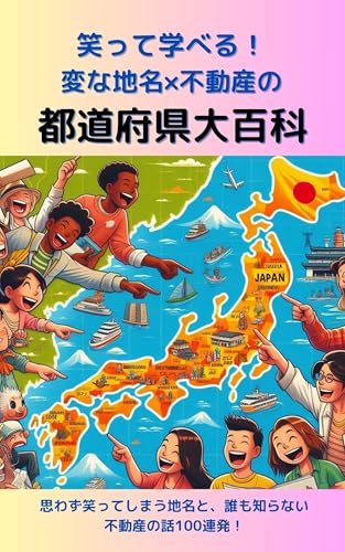 笑って学べる!変な地名×不動産の都道府県大百科: 雑学・珍名・掘り出し物件も満載!旅気分で楽しむ“地名と不動産”の読み物100選 (ヘンナニッポン文庫)